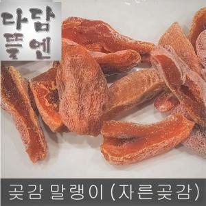 상주{쫀득}  곶감말랭이+감말랭이- 500g이상  (두가지 맛을 한번에)      간식/ 곶감선물세트