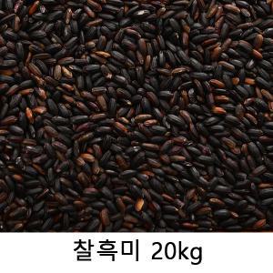 [2023년산] 찰흑미(벌크) 20kg