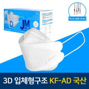 식약처인증 국산 3D입체 비말 차단 마스크 KF-AD 30매 마스크걸이