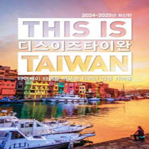 디스 이즈 타이완 /THIS IS TAIWAN (디스 이즈 시리즈 )