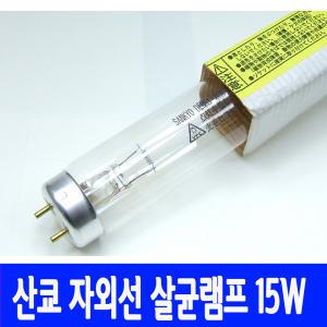 산쿄 살균램프 15W G15T8 UV 자외선 램프 살균 소독기 필립스