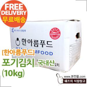 [한아름]국내산 포기김치(10kg)/배추김치