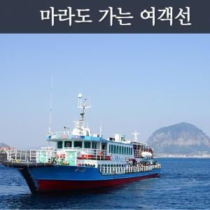 제주 마라도 여객선 예약/송악산항/ 배 예약/모바일 바코드