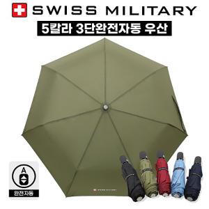 스위스밀리터리 3단 7K 완전 자동 무지 우산 고급 브랜드 답례품 기념품 판촉물