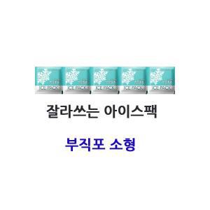 미니 얼음꽁꽁 부직포 소형 / 찜질팩 아이스박스