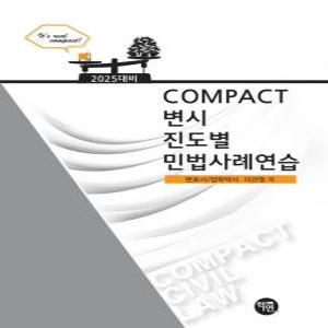 2025 Compact  변시  진도별 민법사례연습