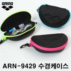 아레나 수경 케이스 ARN-9429 안전 보관 가방