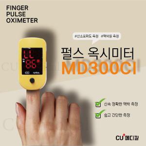 [CU메디칼] 산소포화도측정기 MD300CI 핑거형 / 펄스옥시메타 / 휴대용 / 손가락형 / 산소포화도/맥박측정