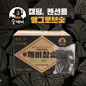 맹그로브 참나무 대용량 봉지 고기 숯 펜션 바베큐 구이용 캠핑용 업소용 참숯 [깨비참숯 1kgx10ea]