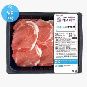 [헤이미트] 국내산 불고기 앞다리살 제육볶음 돈전지 냉동 돼지앞다리살 3kg