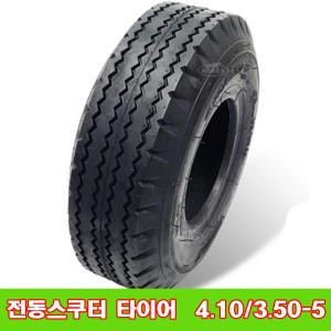 나드리200 나드리210 hs-589 전동스쿠터 타이어 4.10/3.50-5