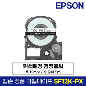 엡손 정품 라벨 테이프 SF12K-PX 흰색바탕 검정글씨 12mm 5M LW-K200BL LW-K200PK LW-H200RK