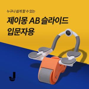 제이몽 ab슬라이드 초보자용 오렌지 뱃살빼는 운동기구 복근 롤아웃 코어 홈트 +무릎패드