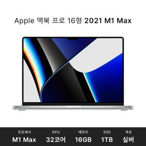 Apple 맥북 프로 16형 2021 M1 Max 10코어 32GPU 16GB 1TB 실버 MK1H3KH/A 영문키보드