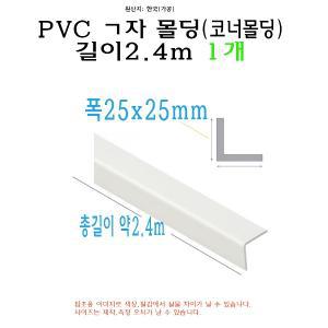 ㄱ자 PVC 몰딩 코너 앵글 각대 쫄대 2.4m 25mm 25x25mm L자 기억자 플라스틱 미장 도배 비드
