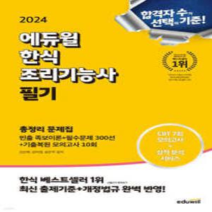 2024 에듀윌 한식조리기능사 필기 총정리 문제집