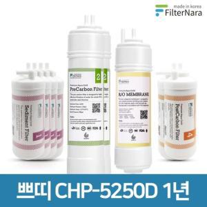 청호나이스 이과수 쁘띠 CHP-5250D 고품질 정수기 필터 호환 1년
