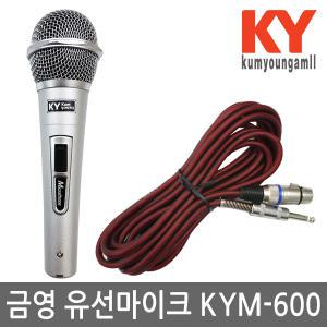 금영 노래방 유선마이크 KYM-600 마이크줄포함