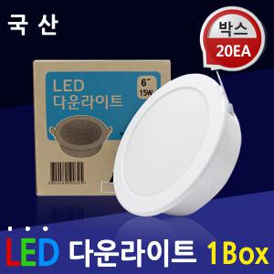 박스판매(20개) LED 다운라이트 6인치 매입등 15W 20W