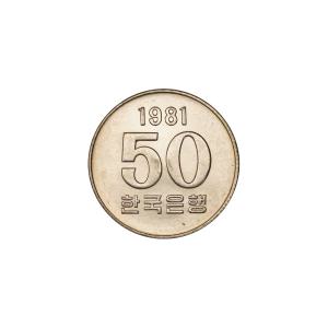 한국은행 현행동전 50원 1981년 미사용