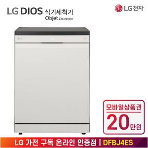 [상품권 20만 혜택] LG 가전 구독 디오스 오브제 컬렉션 식기세척기 DUE6BG 주방가전 렌탈 / 상담,초기비용0원