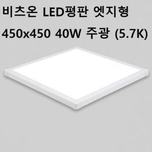 방등 침실등 LED평판 엣지형450x450 40W주광 거실등 주방등_MC