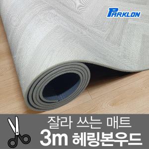 [파크론] 헤링본우드 3M 도도람 놀이방매트 300x140x1.0cm
