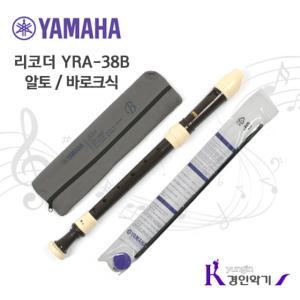 정품 야마하 알토 리코더 YRA-38B yra38 바로크식 .