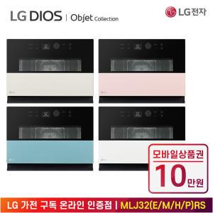 [상품권 10만 혜택] LG 가전 구독 디오스 오브제 컬렉션 광파오븐 MLJ32ERS 주방가전 렌탈 / 상담,초기비용0원