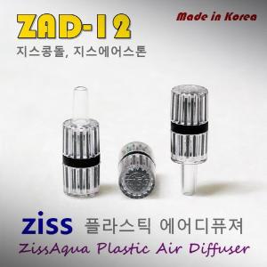 Ziss 지스 플라스틱 에어스톤 2개 (ZAD-12)