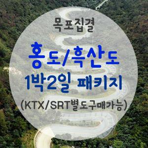 [목포집결]섬여행 홍도/흑산도 1박2일 패키지