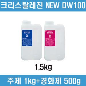 NEW DW100_크리스탈레진_주제(1kg)+경화제(500g)