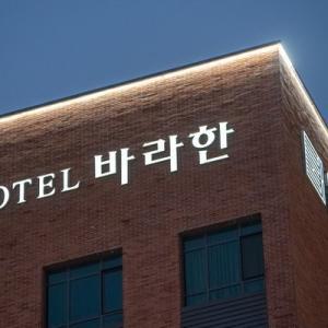 [전북] 호텔 바라한(전북호텔/전주덕진호텔/전주덕진호텔 바라한)