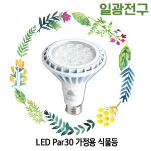 일광 LED PAR30 식물생장 11W 주백색 4000K 가드닝 플랜테리어 식물등 생장등 다육/화원