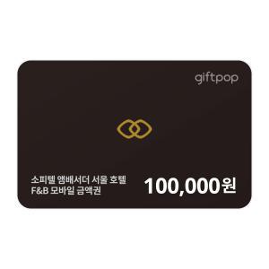 [소피텔 앰배서더 서울 호텔]F&B 모바일 금액권10만원