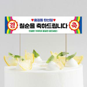 미니 현수막 케이크 토퍼 제작 칠순 축하 경축토퍼03 16X3.5cm