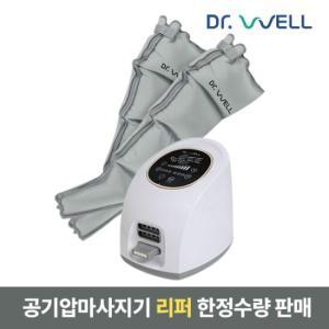 [리퍼] 닥터웰 그레이 공기압 다리 에어 마사지기 안마기 DR-5180