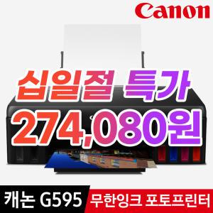 [십일절 11% 274,080] 캐논 G595 정품무한 잉크젯 포토 프린터 무선 6색잉크포함