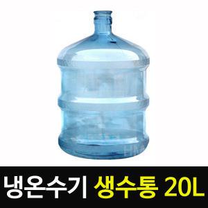 원봉 냉온수기 생수통 20L 대용량 물통
