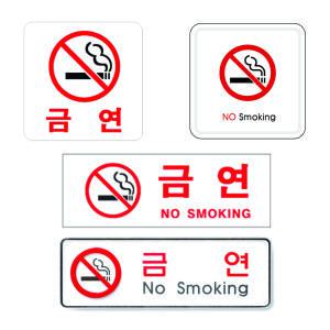금연표지판 스티커 아크릴 흡연구역 표시판