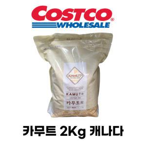 카무트 쌀 밥 2kg 코스트코 정품 캐나다산 골드 카무드 호라산밀 수입 카뮤트 4kg 10kg