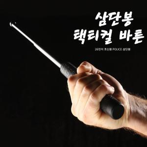 YRG 택티컬 BATON 26인치 호신용 POLICE 삼단봉