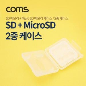[신세계몰]Coms 케이스- 메모리용 (SD카드 MicroSD카드) 2중케이스   반투명 케이스