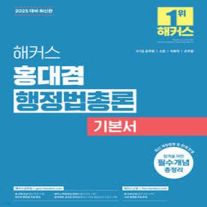 2025 해커스 홍대겸 행정법총론 기본서 /9·7급 공무원/소방/국회직/군무원