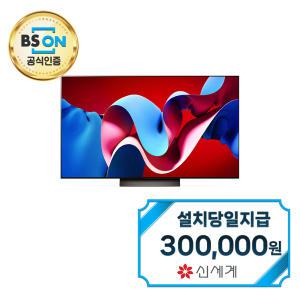 [LG] 올레드 evo TV 55인치 OLED55C4S / 60개월약정