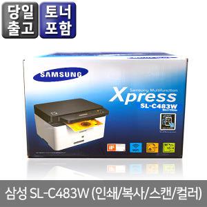 삼성 정품 SL-C483W 컬러레이저 복합기(인쇄+복사+스캔)/유무선지원/모바일출력/토너포함/당일발송
