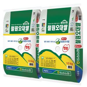 [동송농협]23년 햅쌀 메뚜기표 철원오대쌀 10kg+10kg GAP인증 동송농협
