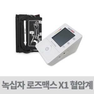 자동혈압계 - 녹십자 로즈맥스 혈압측정기 ( ROSSMAX X1)