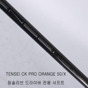 [36166]TENSEI CK PRO ORANGE 50/X 핑드라이버샤프트_중고