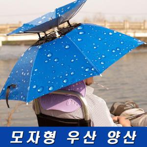 머리에쓰는 모자형 우양산 낚시우산 농사 텃밭 주말농장 등산 캠핑 우산 양산
